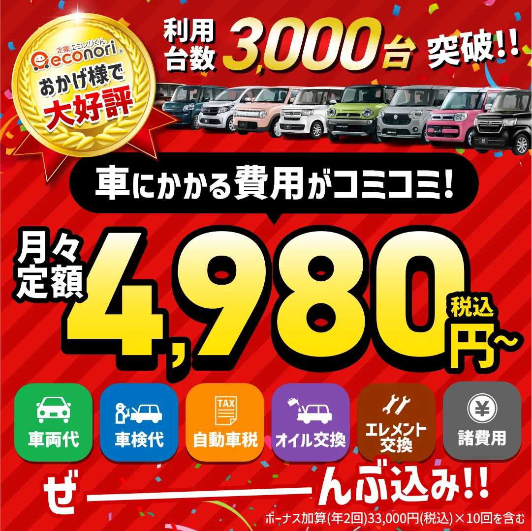 車にかかる費用がコミコミ！月々定額4,980円（税込）〜