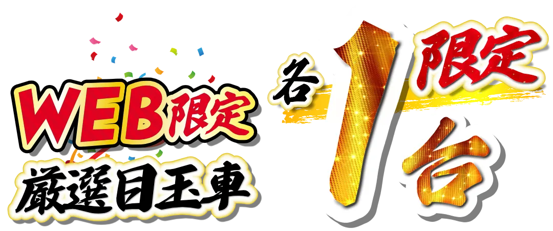 WEB限定厳選目玉車各1台限定